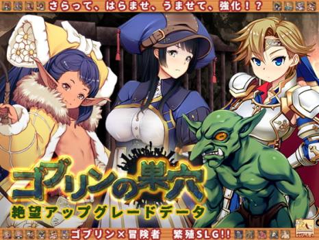 [ぺぺろんちーの] ゴブリンの巣穴 絶望アップグレードデータ [RJ295359]