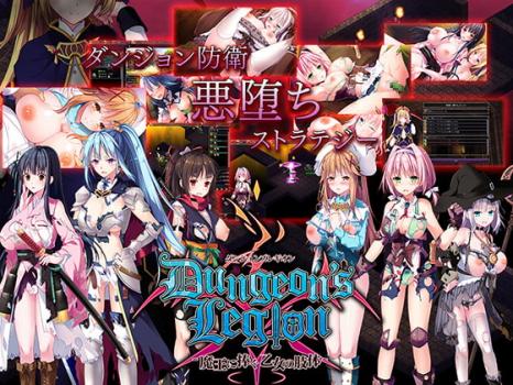[ルナソフト] ダンジョンズレギオン-魔王に捧ぐ乙女の肢体- [RJ292145]
