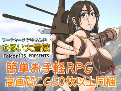 [ファルコン115] アーチャーさやちゃんのゆるい大冒険 Ver1.2 [RJ289861]