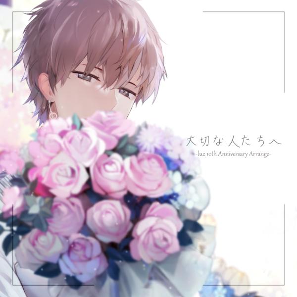 [Single] 大切な人たちへ -luz 10th Anniversary Arrange- (2020.08.26/MP3/RAR)
