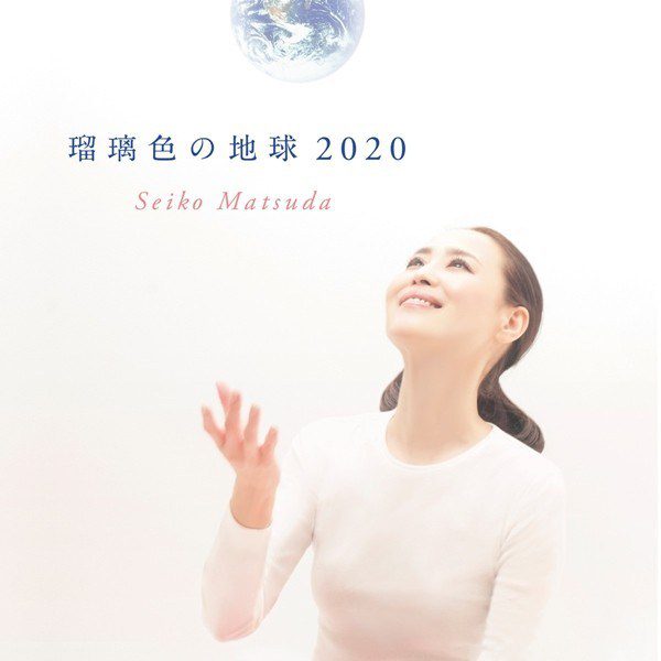 [Single] 松田聖子 (Seiko Matsuda) – 瑠璃色の地球 2020 [FLAC + AAC 256 / WEB] [2020.07.15]