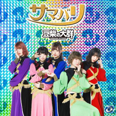 [Single] 豆柴の大群 (MAMESHiBA NO TAiGUN) – サマバリ [FLAC + MP3 320 / WEB]