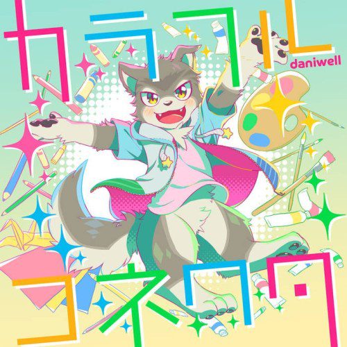 [Single] daniwell – カラフルコネクタ [FLAC + MP3 320 / WEB] [2020.06.12]