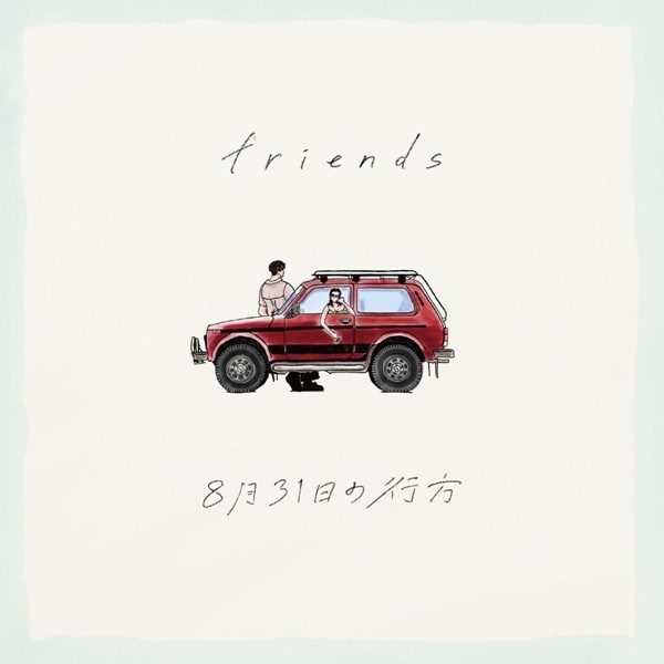 [Single] フレンズ (Friends) – 8月31日の行方 [FLAC + AAC 256 / WEB] [2020.08.19]