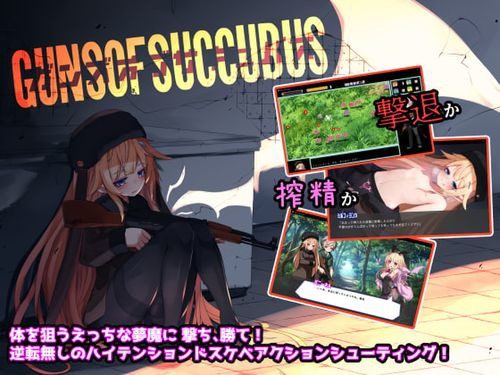 [ラクライ] Guns of Succubus -ガンズオブサキュバス-