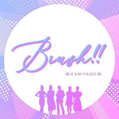 [Single] 神宿 (Kamiyado) – Brush!! [FLAC + MP3 320 / WEB]
