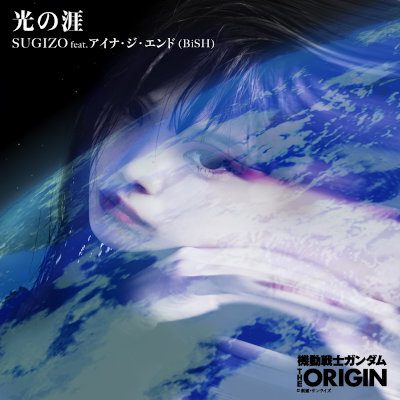 [Single] SUGIZO feat. アイナ・ジ・エンド(BiSH) – 光の涯 [FLAC 24bit + MP3 320 / WEB]