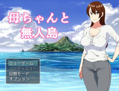 [オロボーイ] 母ちゃんと無人島 [RJ296678]