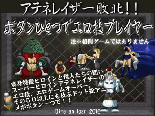 [だいまんるーん] アテネレイザー敗北!ボタン一つでエロ技プレイヤー [RJ175326]