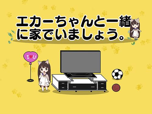 [Eka] エカーちゃんと一緒に家でいましょう。[RJ286754]