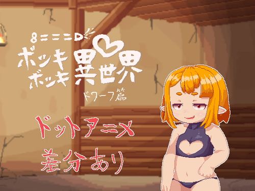 [タピタップ] 8===Dボッキボッキ異世界 ドワーフ篇 [RJ294709]