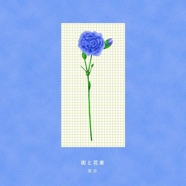 [Single] 果歩 – 街と花束 [FLAC+ AAC 256 / WEB] [2020.07.17]
