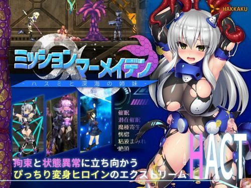 [八角家] ミッションマーメイデン-ハスミと深海の姉妹-