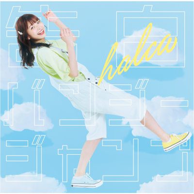 [Single] halca – FIRST DROP [FLAC 24bit + MP3 320 / WEB]