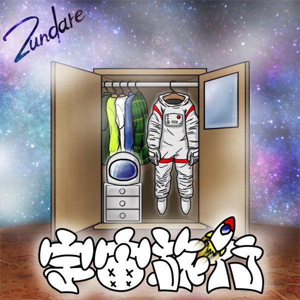 [Single] ずんだれ (Zundare) – 宇宙旅行 [FLAC + AAC 256 / WEB] [2020.08.19]