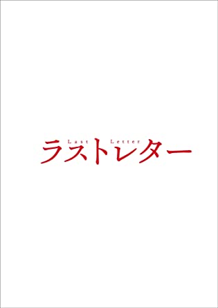 [MOVIES] ラストレター (2019) (BDREMUX)