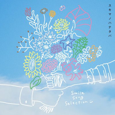 [Single] スキマスイッチ (Sukima Switch) – あけたら [FLAC + MP3 320 / WEB]
