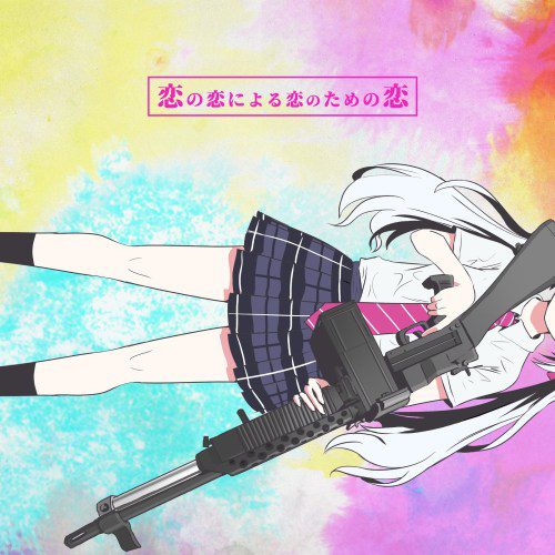 [Single] ピノキオP (pinocchioP) – 恋の恋による恋のための恋 [FLAC + MP3 320 / WEB] [2020.08.15]