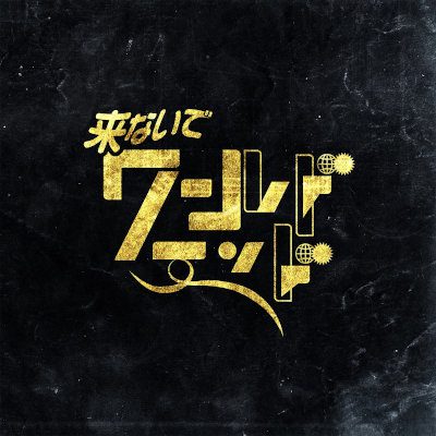 [Single] PEDRO – 来ないでワールドエンド [FLAC + MP3 320 / WEB]