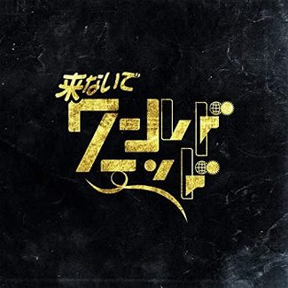 [Single] PEDRO – 来ないでワールドエンド (2020.07.29MP3+Flac/RAR)