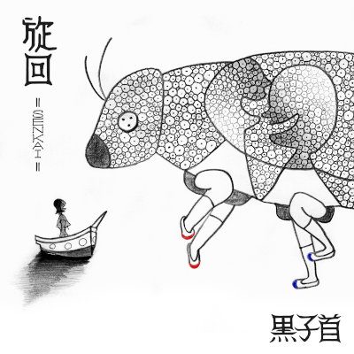 [Single] 黒子首 (hockrockb) – 旋回 [MP3 320 / WEB]