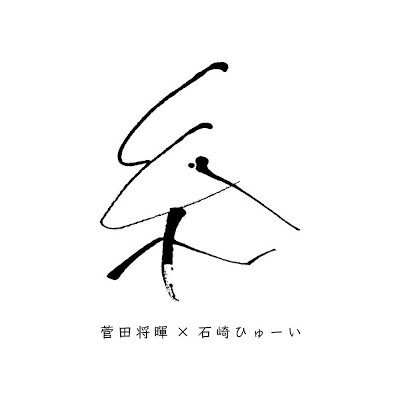 [Single] 菅田将暉x石崎ひゅーい – 糸 [FLAC + MP3 320 / WEB]