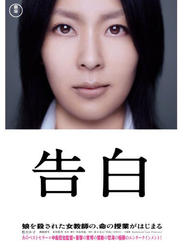[MOVIES] 告白 (2010) (BDREMUX)