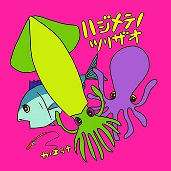 [Single] カノエラナ – ハジメテノツリザオ (2020.07.15/AAC/RAR)