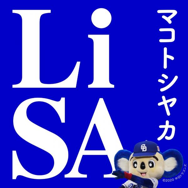 [Single] LiSA – マコトシヤカ (2020.08.24/Flac/RAR)