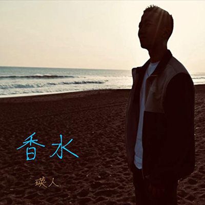 [Single] 瑛人 (Eito) – 香水 [FLAC 24bit + MP3 320 / WEB]