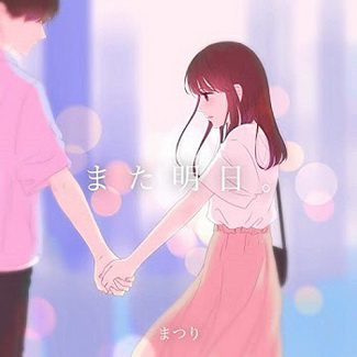 [Single] まつり – また明日。(2020.07.29/MP3/RAR)