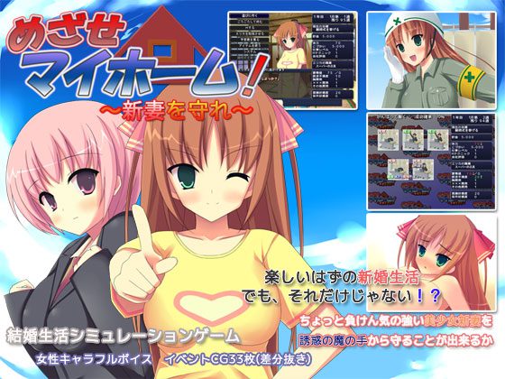 [玉藻スタジオ] めざせマイホーム!～新妻を守れ～