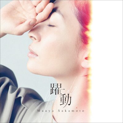 [Single] 坂本真綾 (Maaya Sakamoto) – 躍動 [FLAC 24bit + MP3 320 / WEB]