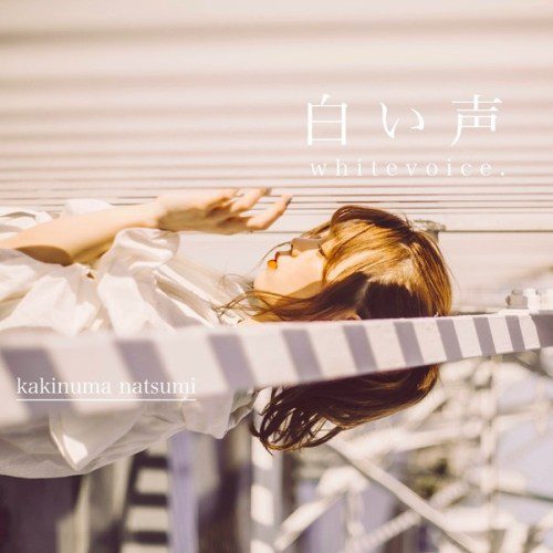 [Single] 柿沼なつみ (Natsumi Kakinuma) – 白い声 [FLAC + AAC 256 / WEB] [2020.05.01]