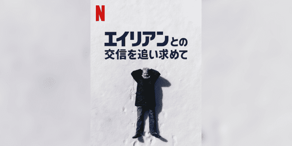 [MOVIES] エイリアンとの交信を追い求めて (2020) (WEBRIP)