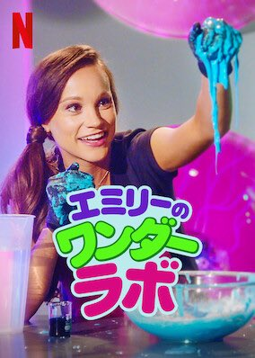 [ドラマ] エミリーのワンダーラボ 第1シーズン 全10話 (2020) (WEBRIP)