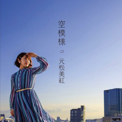 [Single] 元松美紅 (Miku Motomatsu) – 空模様 [MP3 320 / WEB]