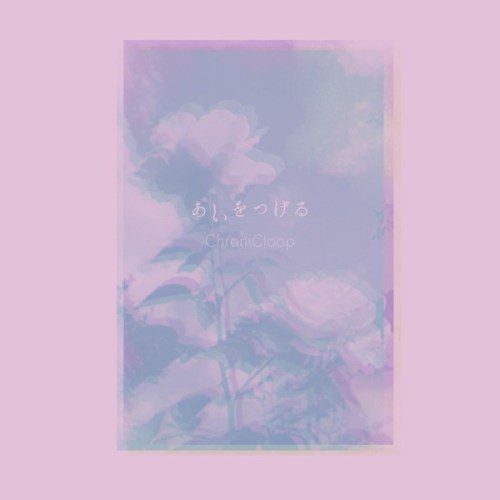 [Single] ChroniCloop – あいをつげる [FLAC + AAC 256 / WEB] [2020.07.01]