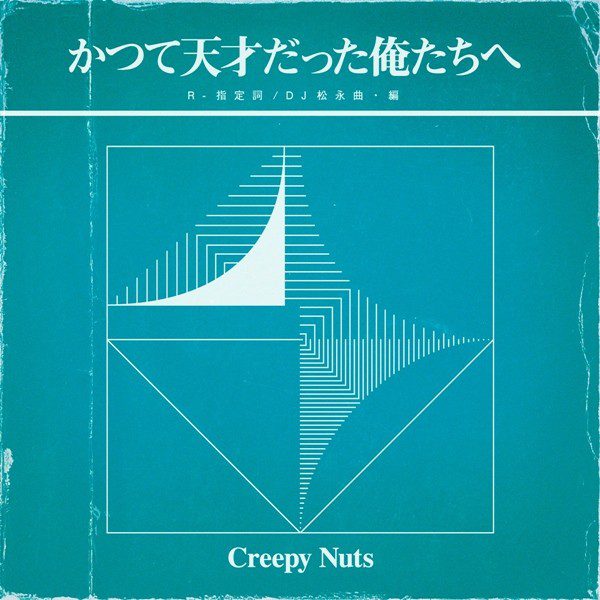 [Single] Creepy Nuts – かつて天才だった俺たちへ [FLAC + AAC 256 / WEB] [2020.08.19]