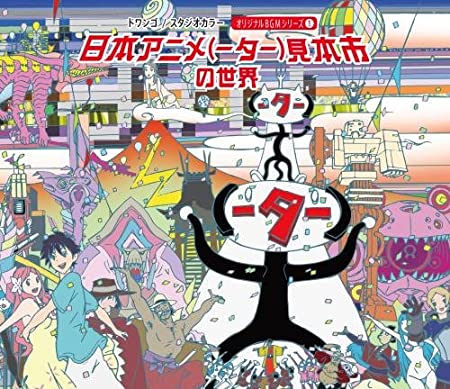 [ANIME] 日本アニメ（ーター）見本市 全35話 (BDREMUX)