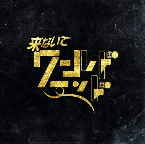 [Single] 来ないでワールドエンド (2020.08.12/MP3/RAR)