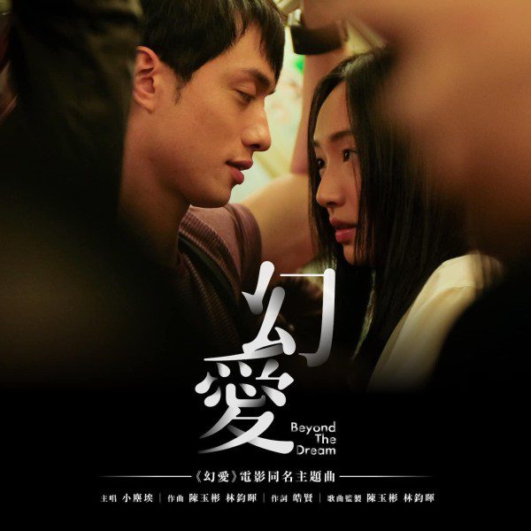 [Single] Lil’ Ashes (小塵埃) – Beyond the Dream (幻愛) [FLAC / 24bit Lossless / WEB] [2020.07.15]