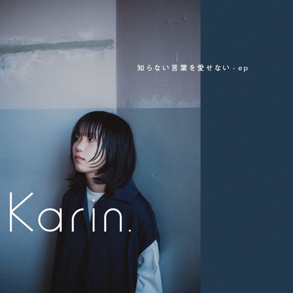 [Single] Karin. (かりん) – 泣き空 [FLAC + AAC 256 / WEB] [2020.07.22]