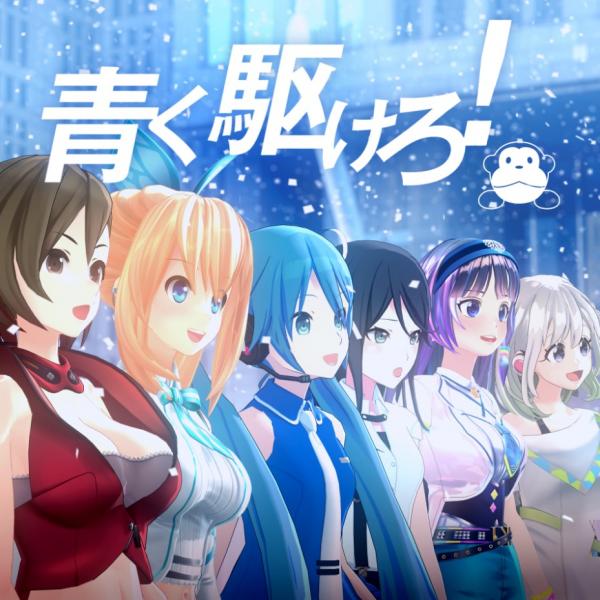 [Single] marasy – Aoku kakero! 青く駆けろ！ (feat. 初音ミク, MEIKO, ミライアカリ, YuNi, 富士葵, 星乃一歌) (2020.08.12/MP3/RAR)