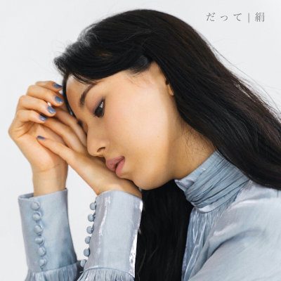 [Single] 絹 (Sowa) – だって  [FLAC + MP3 320 / WEB]