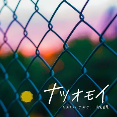 [Single] 有安杏果 (Momoka Ariyasu) – ナツオモイ [FLAC + MP3 320 / WEB]