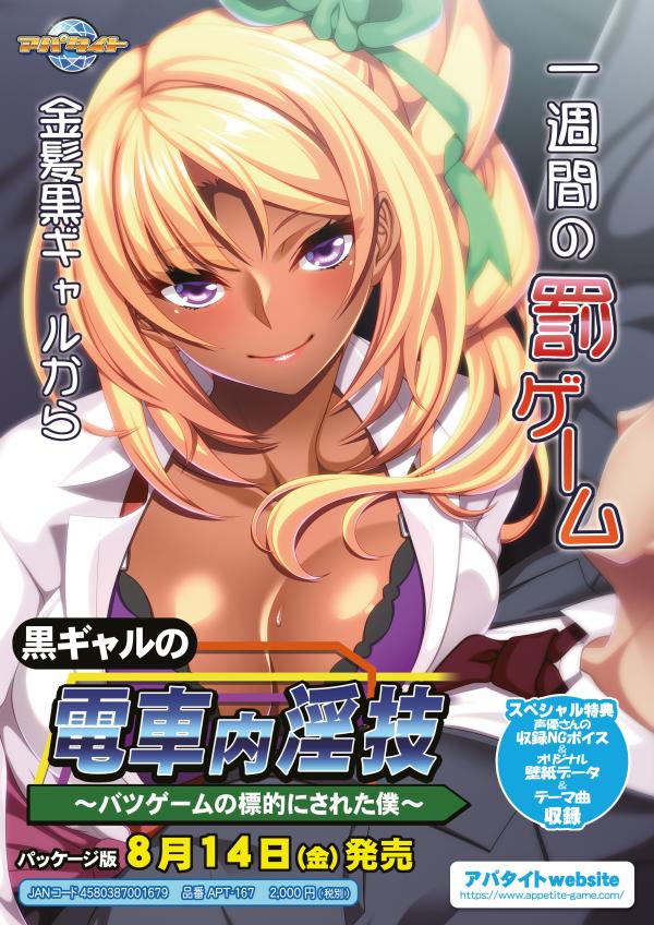 [アパタイト] 黒ギャルの電車内淫技 ～バツゲームの標的にされた僕～ [H-Game]