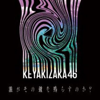 [Single] 欅坂46 – 誰がその鐘を鳴らすのか (2020.08.21/AAC/RAR)