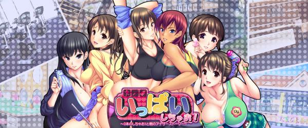 [WendyBell] いっぱいしちゃお！ ～3本のしちゃお！と梢のアナザーストーリー～ [H-Game]