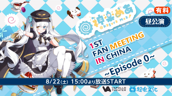 [TV-SHOW] Kagura Mea 神楽めあ 1st Fan Meeting in China ~Episode 0~ (2020.08.22) (WEBRIP)